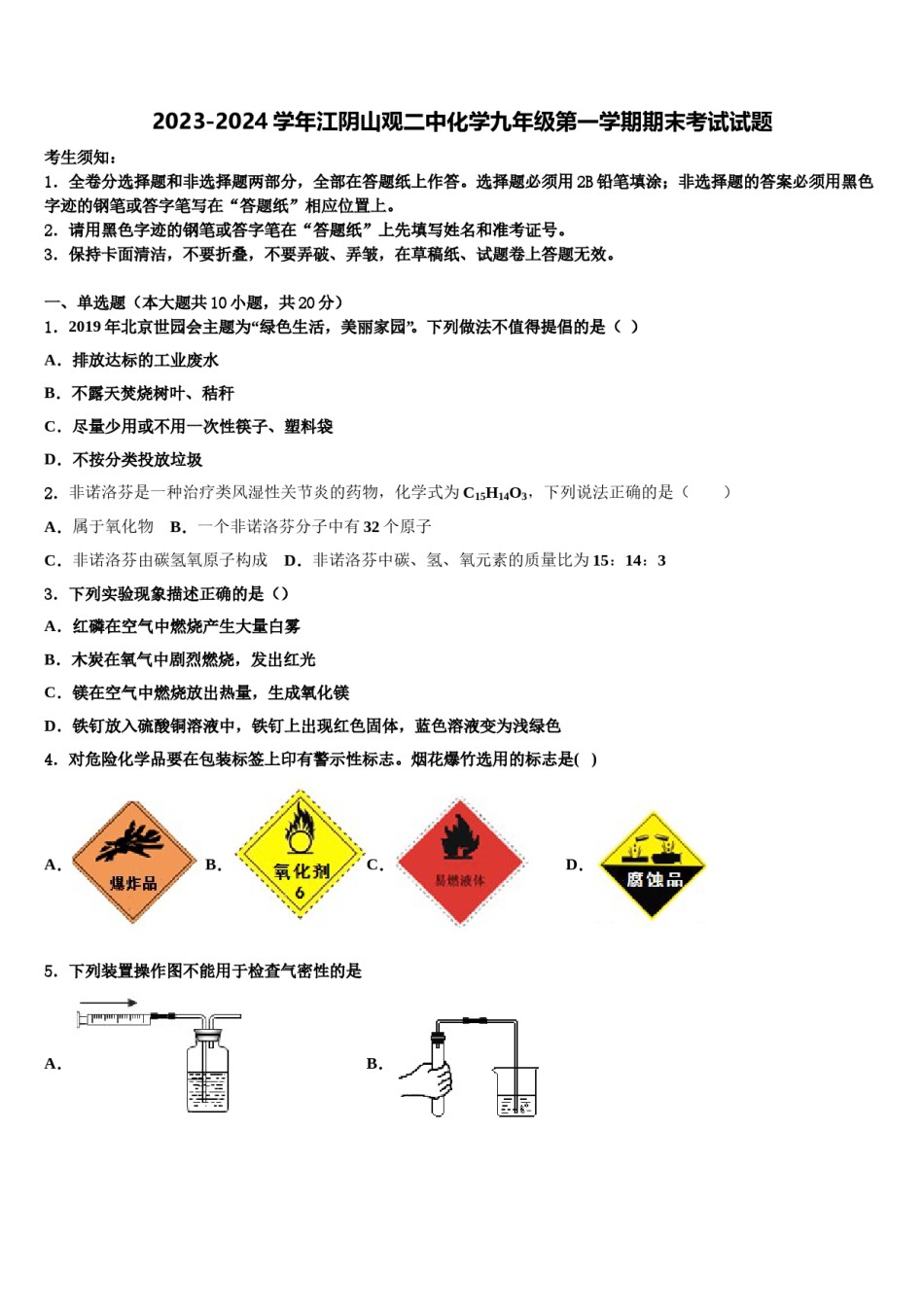 2023-2024学年江阴山观二中化学九年级第一学期期末考试试题含解析.doc_第1页