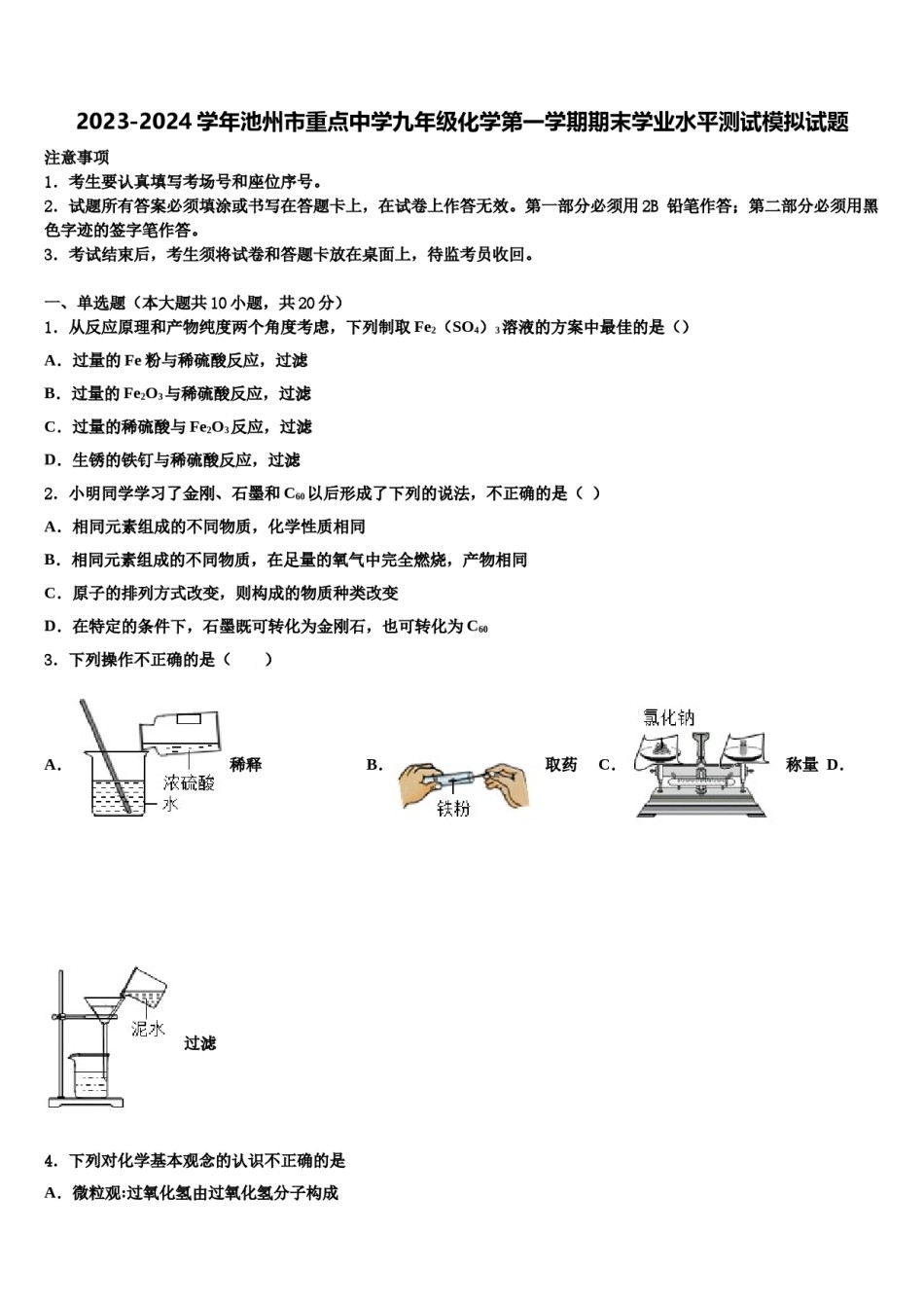 2023-2024学年池州市重点中学九年级化学第一学期期末学业水平测试模拟试题含解析.doc_第1页