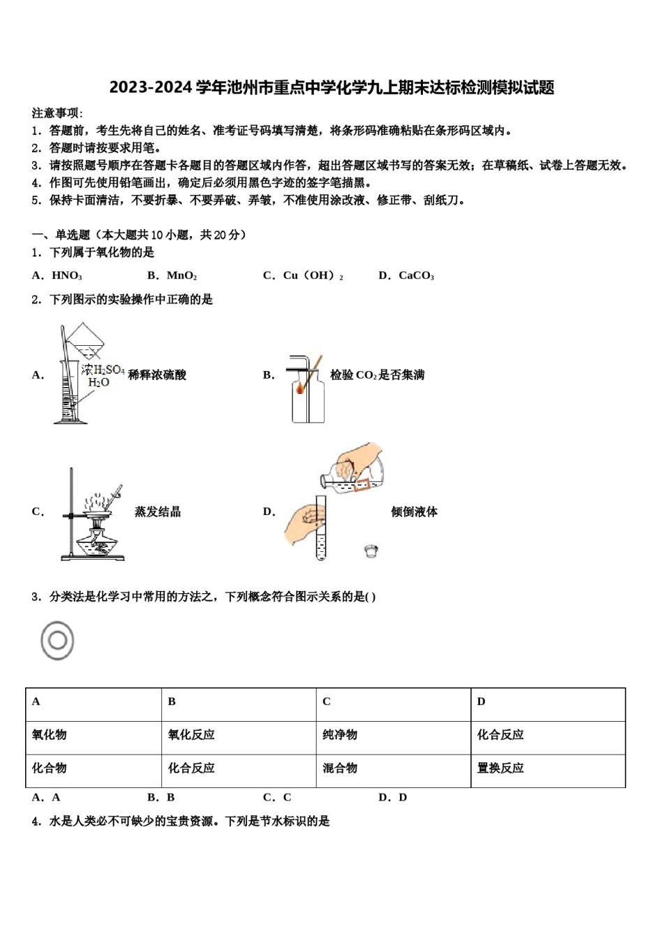 2023-2024学年池州市重点中学化学九上期末达标检测模拟试题含解析.doc_第1页