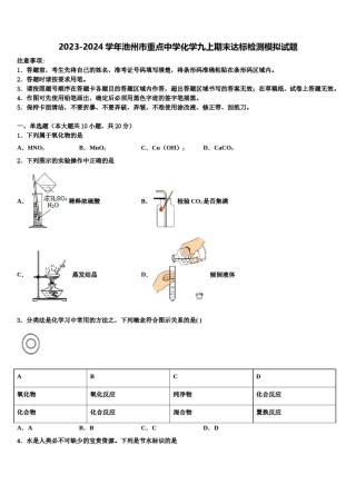 2023-2024学年池州市重点中学化学九上期末达标检测模拟试题含解析.doc