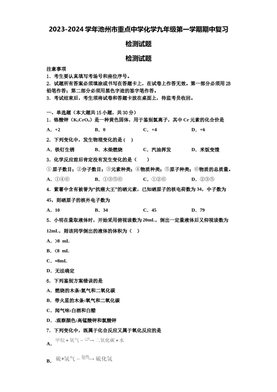 2023-2024学年池州市重点中学化学九年级第一学期期中复习检测试题含解析.doc_第1页