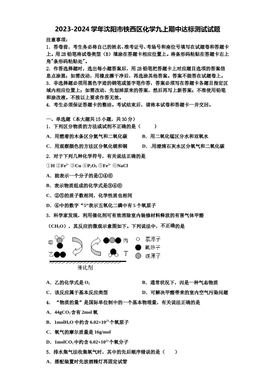 2023-2024学年沈阳市铁西区化学九上期中达标测试试题含解析.doc_第1页