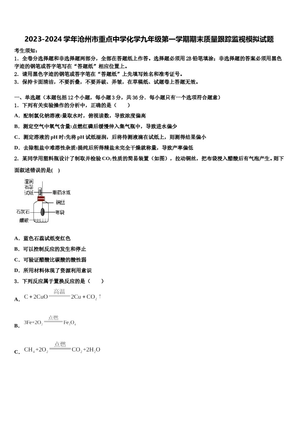 2023-2024学年沧州市重点中学化学九年级第一学期期末质量跟踪监视模拟试题含解析.doc_第1页