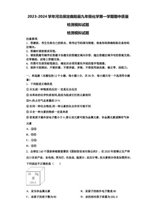 2023-2024学年河北保定曲阳县九年级化学第一学期期中质量检测模拟试题含解析.doc