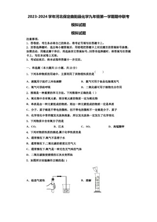 2023-2024学年河北保定曲阳县化学九年级第一学期期中联考模拟试题含解析.doc