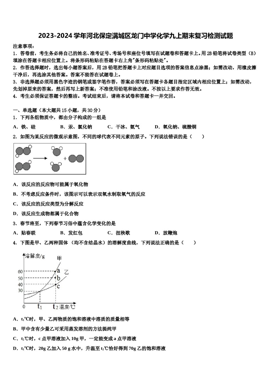 2023-2024学年河北保定满城区龙门中学化学九上期末复习检测试题含解析.doc_第1页