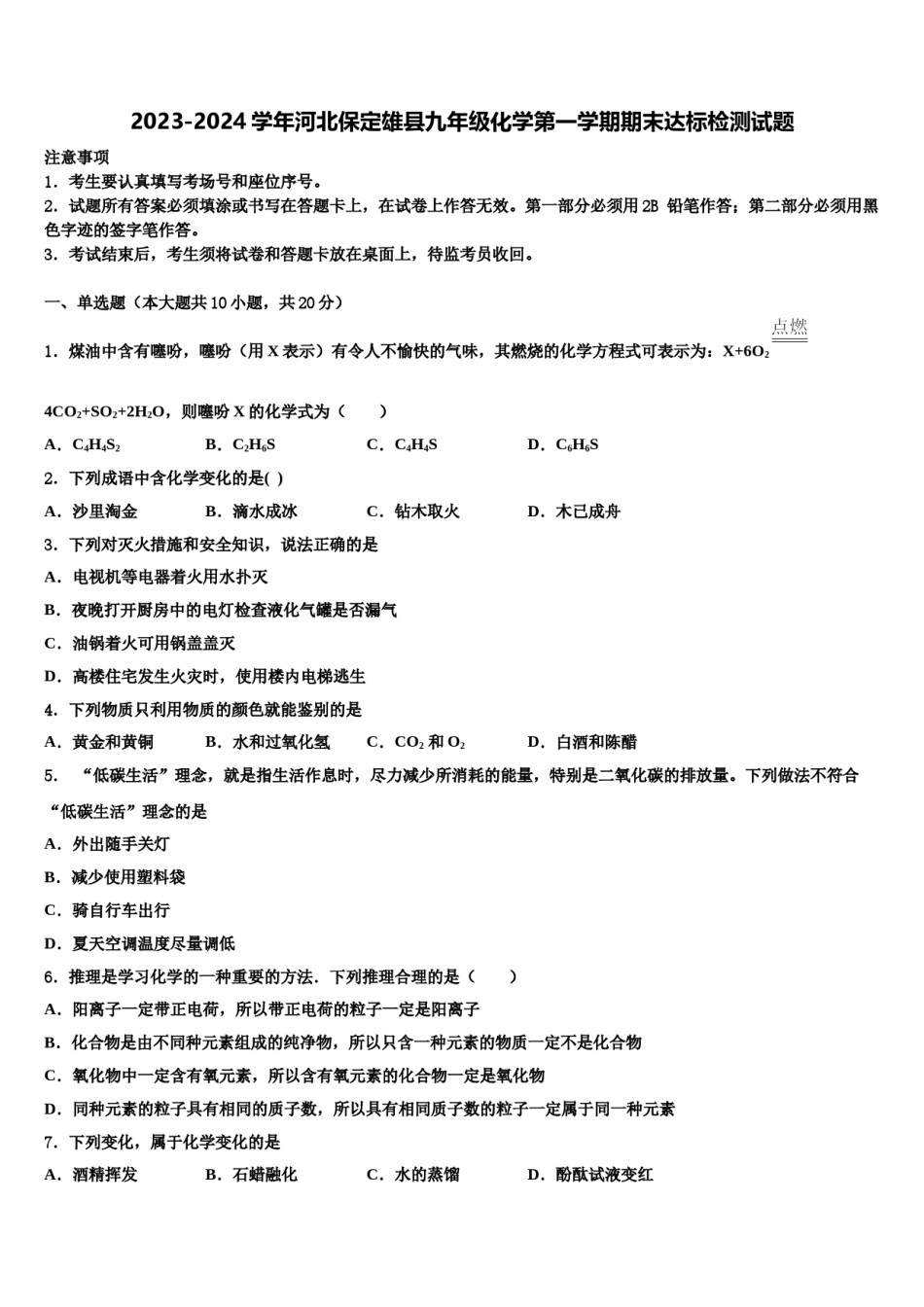 2023-2024学年河北保定雄县九年级化学第一学期期末达标检测试题含解析.doc_第1页