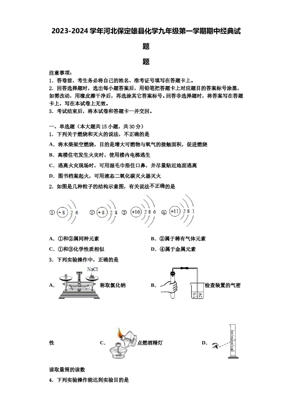 2023-2024学年河北保定雄县化学九年级第一学期期中经典试题含解析.doc_第1页