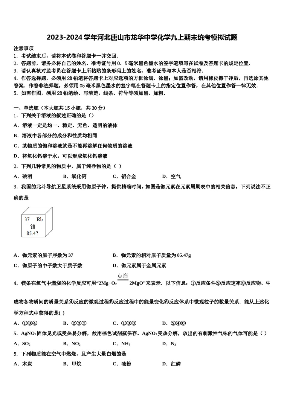2023-2024学年河北唐山市龙华中学化学九上期末统考模拟试题含解析.doc_第1页