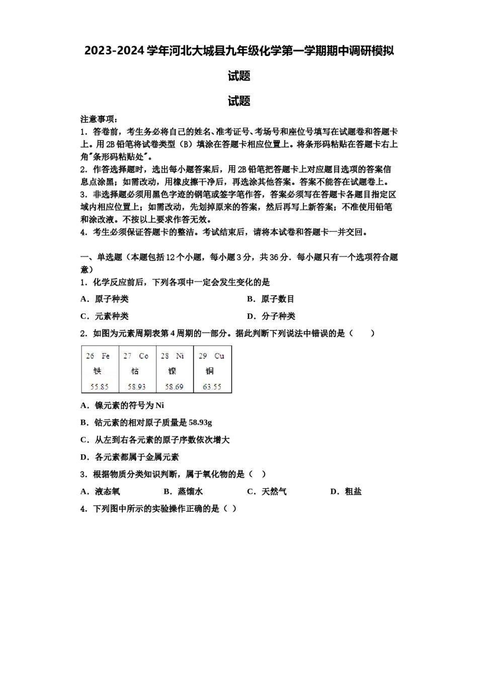 2023-2024学年河北大城县九年级化学第一学期期中调研模拟试题含解析.doc_第1页