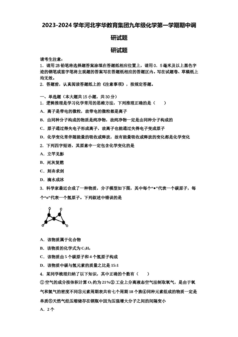2023-2024学年河北宇华教育集团九年级化学第一学期期中调研试题含解析.doc_第1页