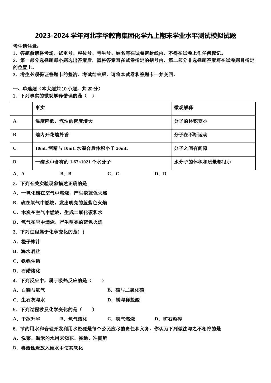 2023-2024学年河北宇华教育集团化学九上期末学业水平测试模拟试题含解析.doc_第1页