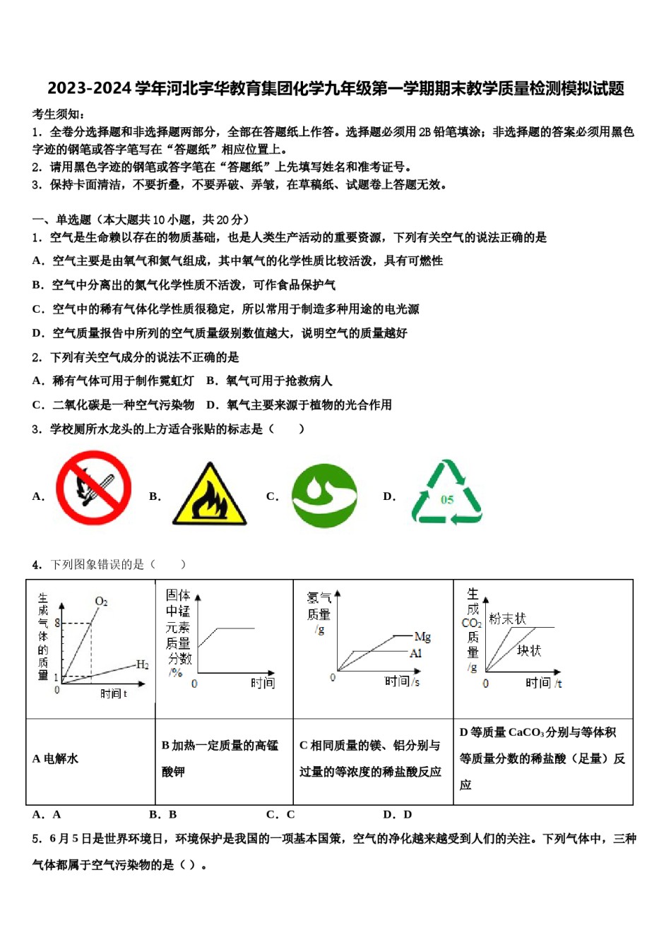 2023-2024学年河北宇华教育集团化学九年级第一学期期末教学质量检测模拟试题含解析.doc_第1页