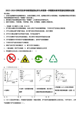 2023-2024学年河北宇华教育集团化学九年级第一学期期末教学质量检测模拟试题含解析.doc