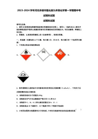 2023-2024学年河北承德市隆化县九年级化学第一学期期中考试模拟试题含解析.doc