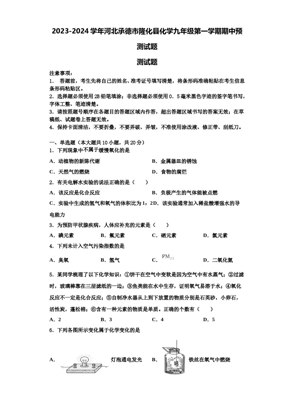 2023-2024学年河北承德市隆化县化学九年级第一学期期中预测试题含解析.doc_第1页
