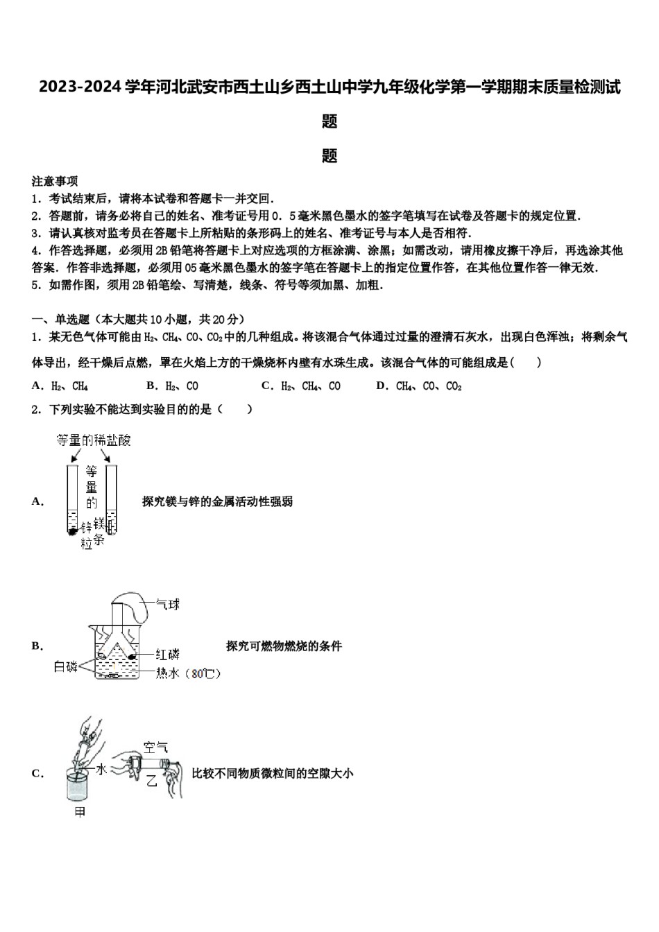 2023-2024学年河北武安市西土山乡西土山中学九年级化学第一学期期末质量检测试题含解析.doc_第1页
