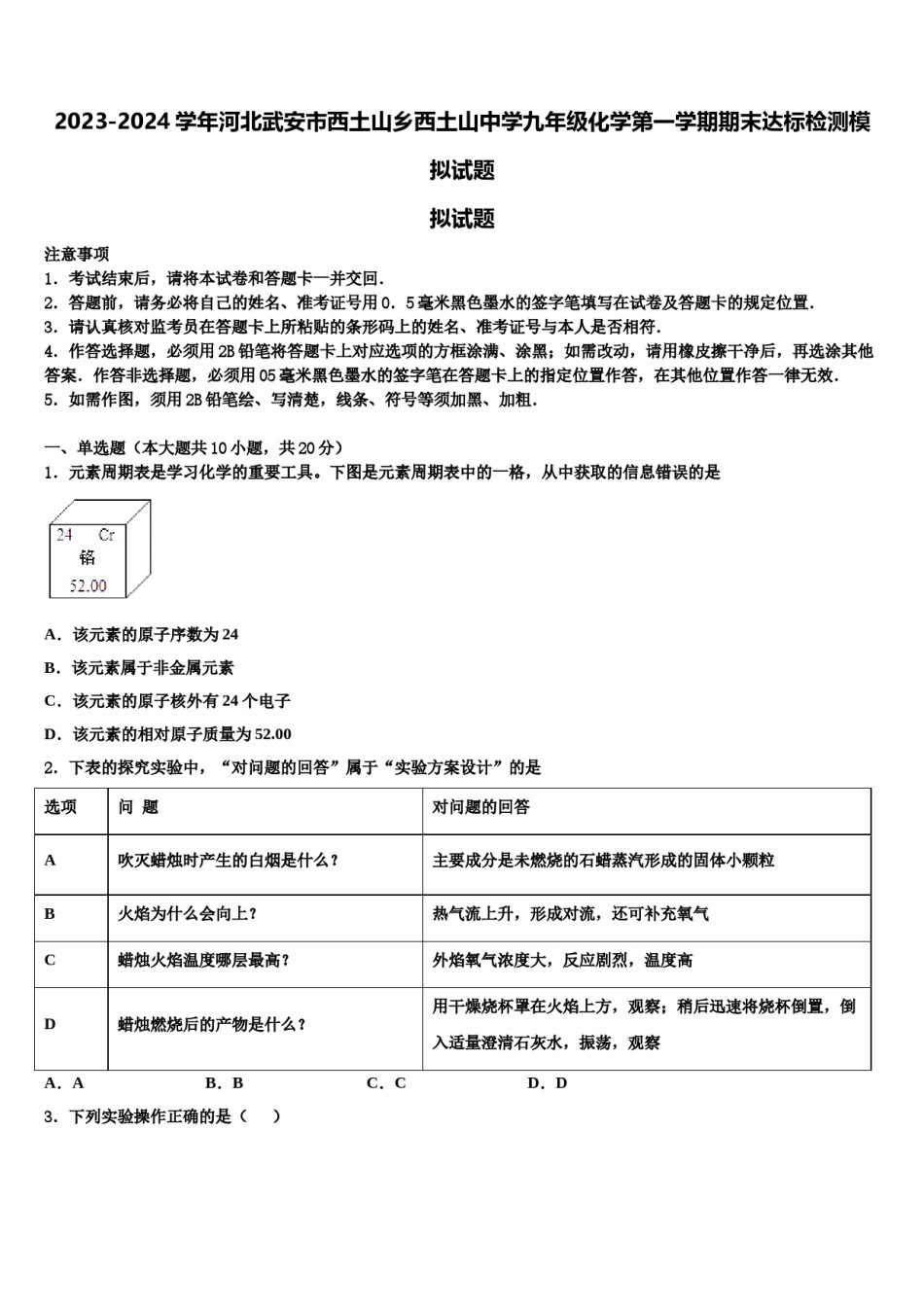 2023-2024学年河北武安市西土山乡西土山中学九年级化学第一学期期末达标检测模拟试题含解析.doc_第1页