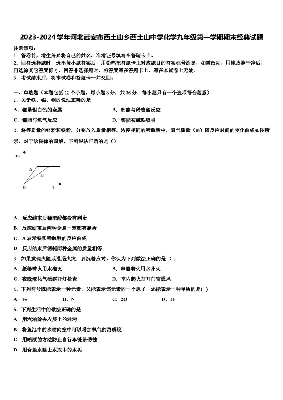 2023-2024学年河北武安市西土山乡西土山中学化学九年级第一学期期末经典试题含解析.doc_第1页