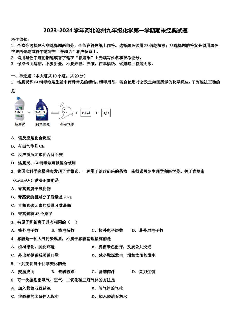 2023-2024学年河北沧州九年级化学第一学期期末经典试题含解析.doc_第1页