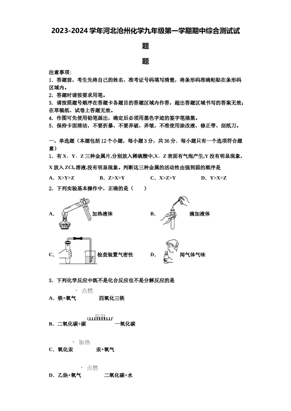 2023-2024学年河北沧州化学九年级第一学期期中综合测试试题含解析.doc_第1页