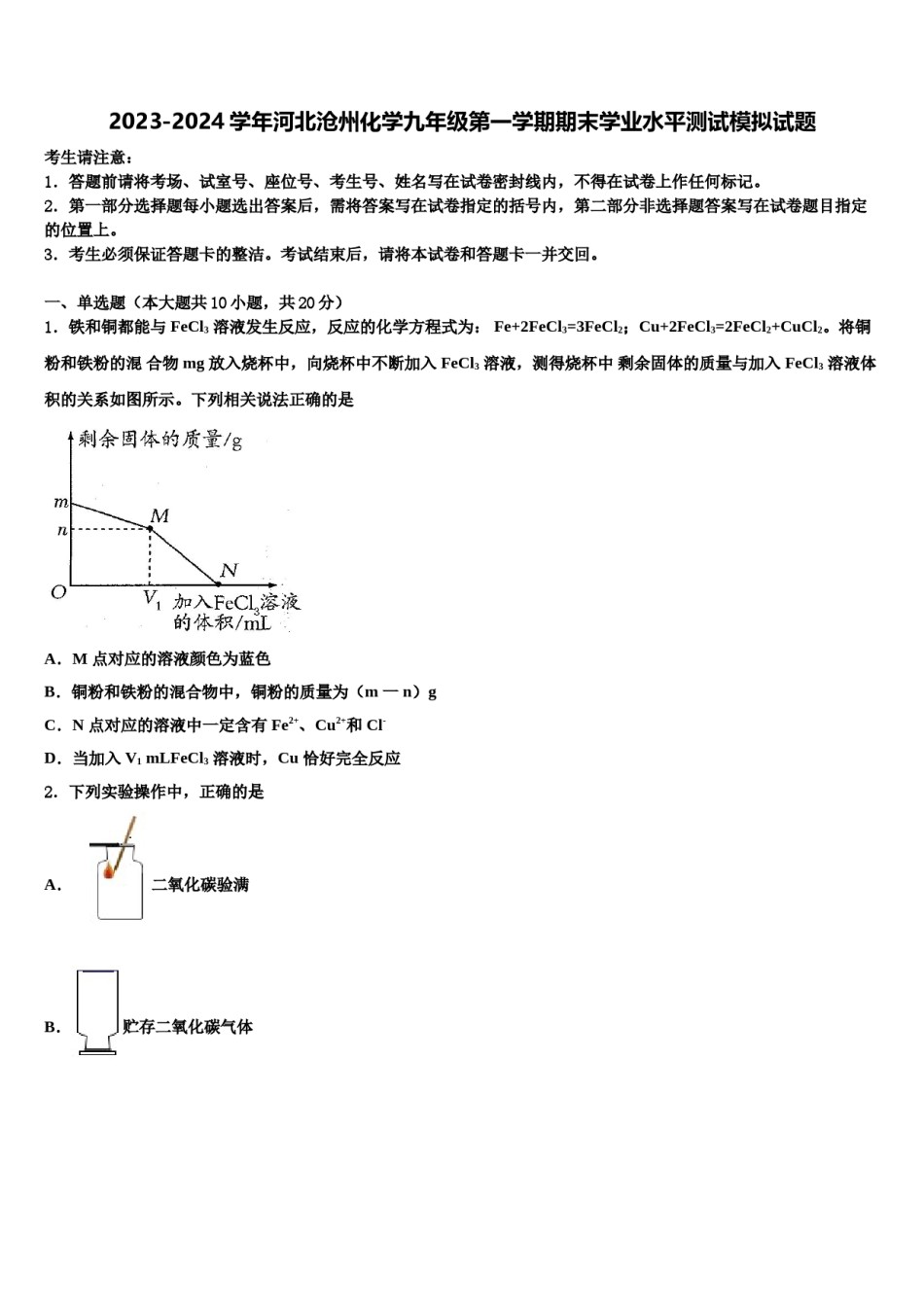 2023-2024学年河北沧州化学九年级第一学期期末学业水平测试模拟试题含解析.doc_第1页