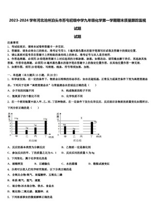 2023-2024学年河北沧州泊头市苏屯初级中学九年级化学第一学期期末质量跟踪监视试题含解析.doc