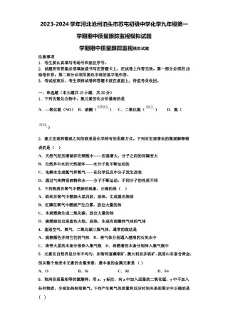 2023-2024学年河北沧州泊头市苏屯初级中学化学九年级第一学期期中质量跟踪监视模拟试题含解析.doc