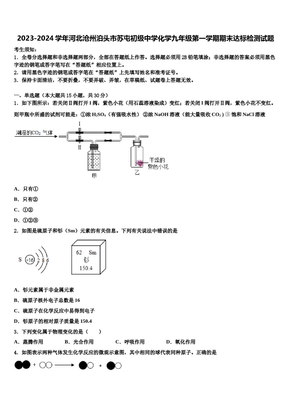 2023-2024学年河北沧州泊头市苏屯初级中学化学九年级第一学期期末达标检测试题含解析.doc_第1页