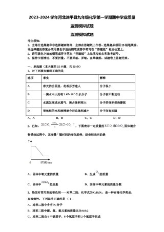 2023-2024学年河北滦平县九年级化学第一学期期中学业质量监测模拟试题含解析.doc