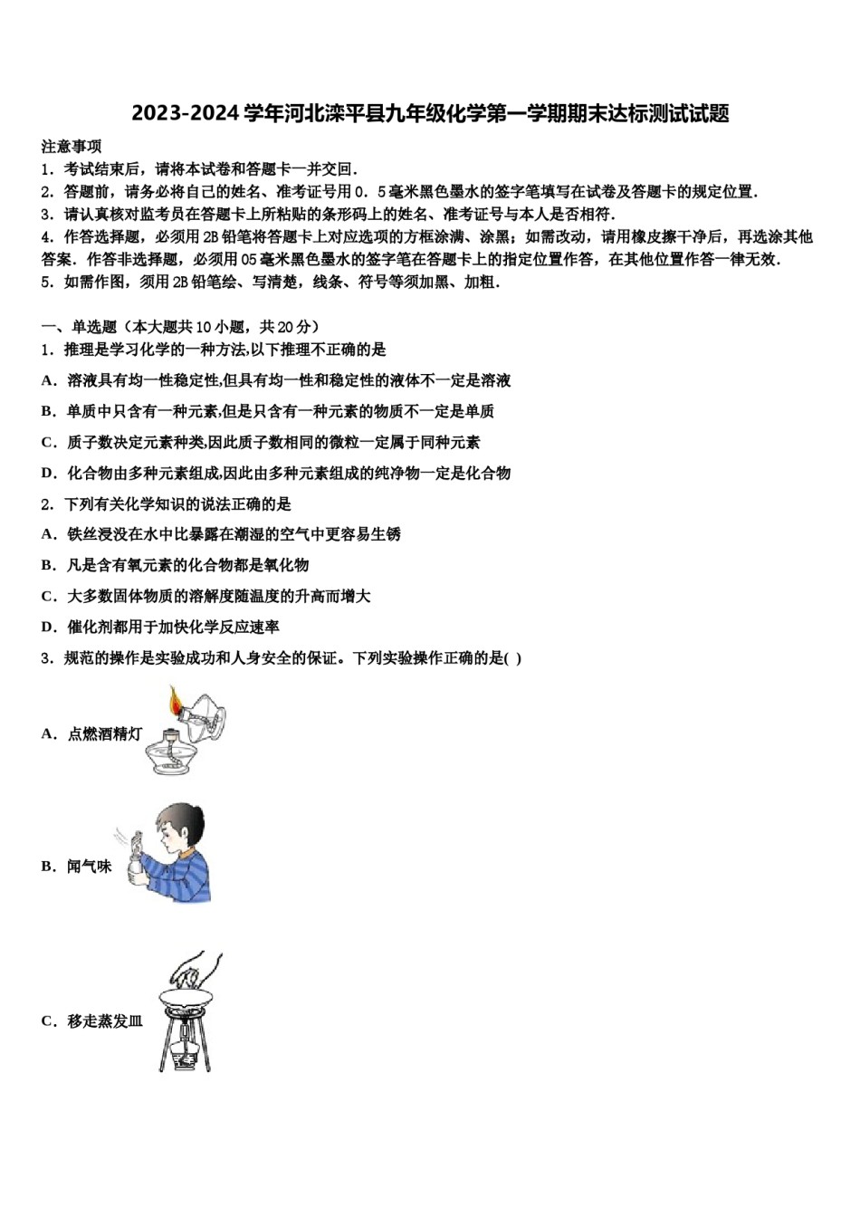 2023-2024学年河北滦平县九年级化学第一学期期末达标测试试题含解析.doc_第1页