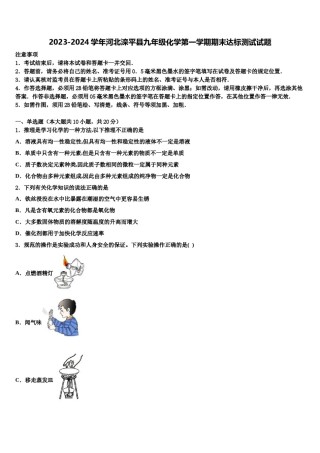 2023-2024学年河北滦平县九年级化学第一学期期末达标测试试题含解析.doc