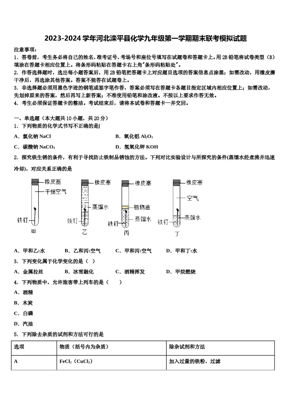 2023-2024学年河北滦平县化学九年级第一学期期末联考模拟试题含解析.doc_第1页