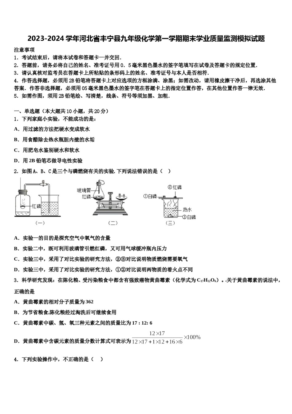 2023-2024学年河北省丰宁县九年级化学第一学期期末学业质量监测模拟试题含解析.doc_第1页