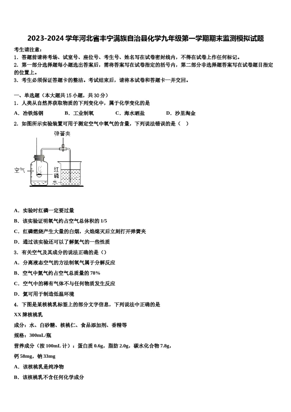 2023-2024学年河北省丰宁满族自治县化学九年级第一学期期末监测模拟试题含解析.doc_第1页