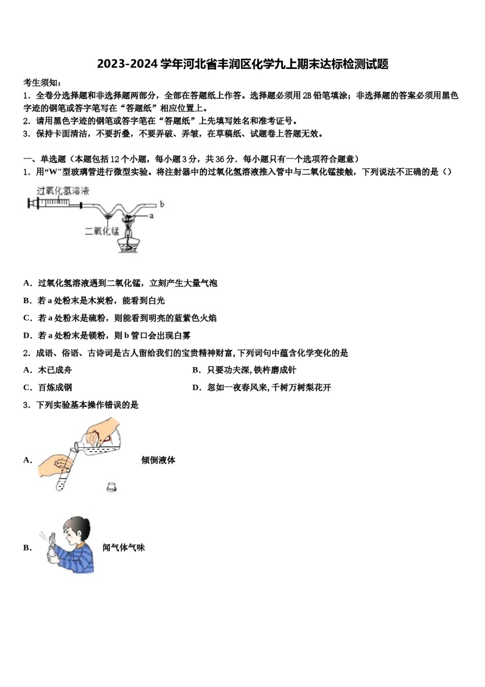 2023-2024学年河北省丰润区化学九上期末达标检测试题含解析.doc_第1页