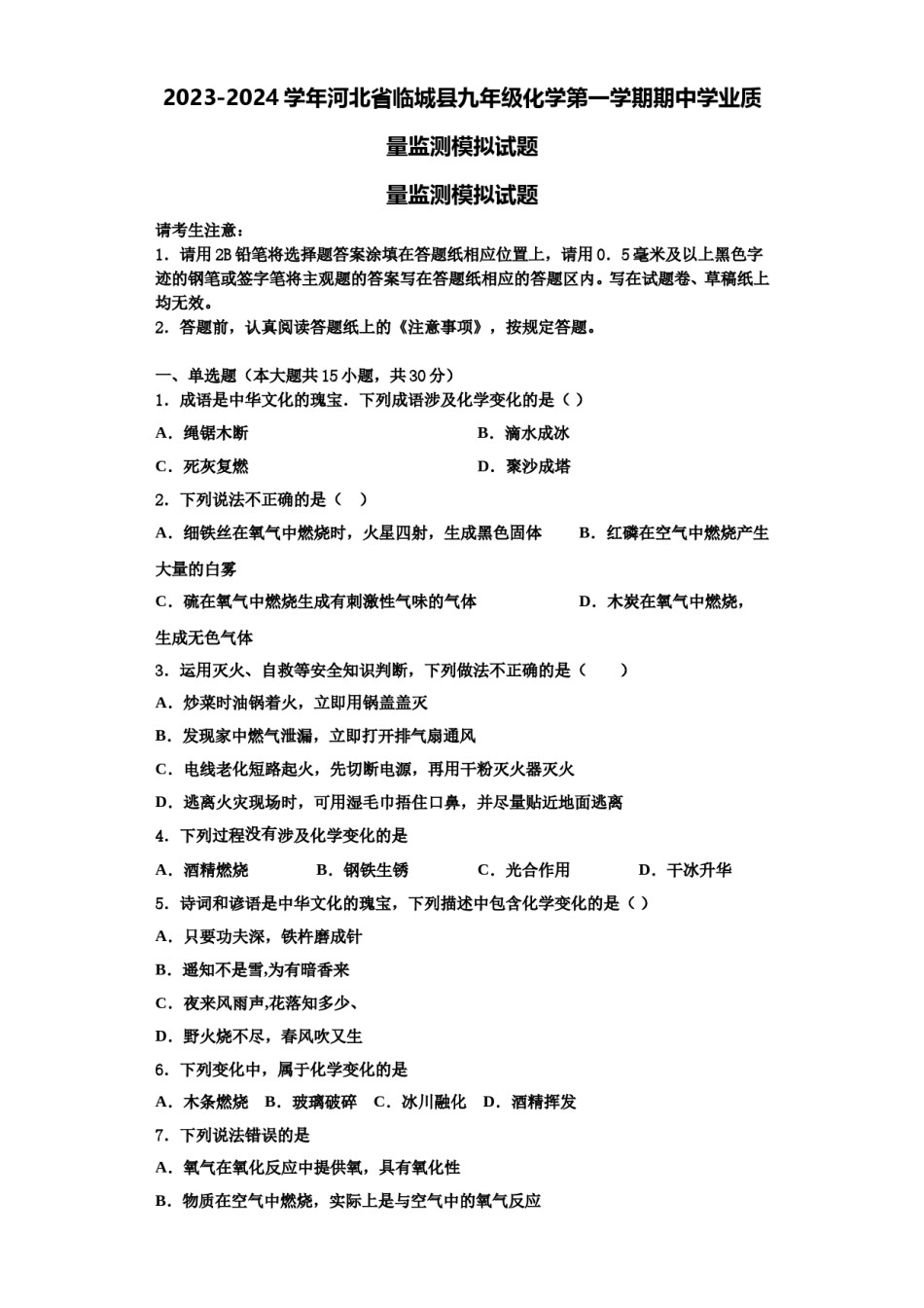 2023-2024学年河北省临城县九年级化学第一学期期中学业质量监测模拟试题含解析.doc_第1页