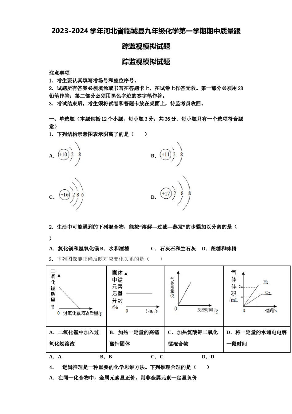 2023-2024学年河北省临城县九年级化学第一学期期中质量跟踪监视模拟试题含解析.doc_第1页