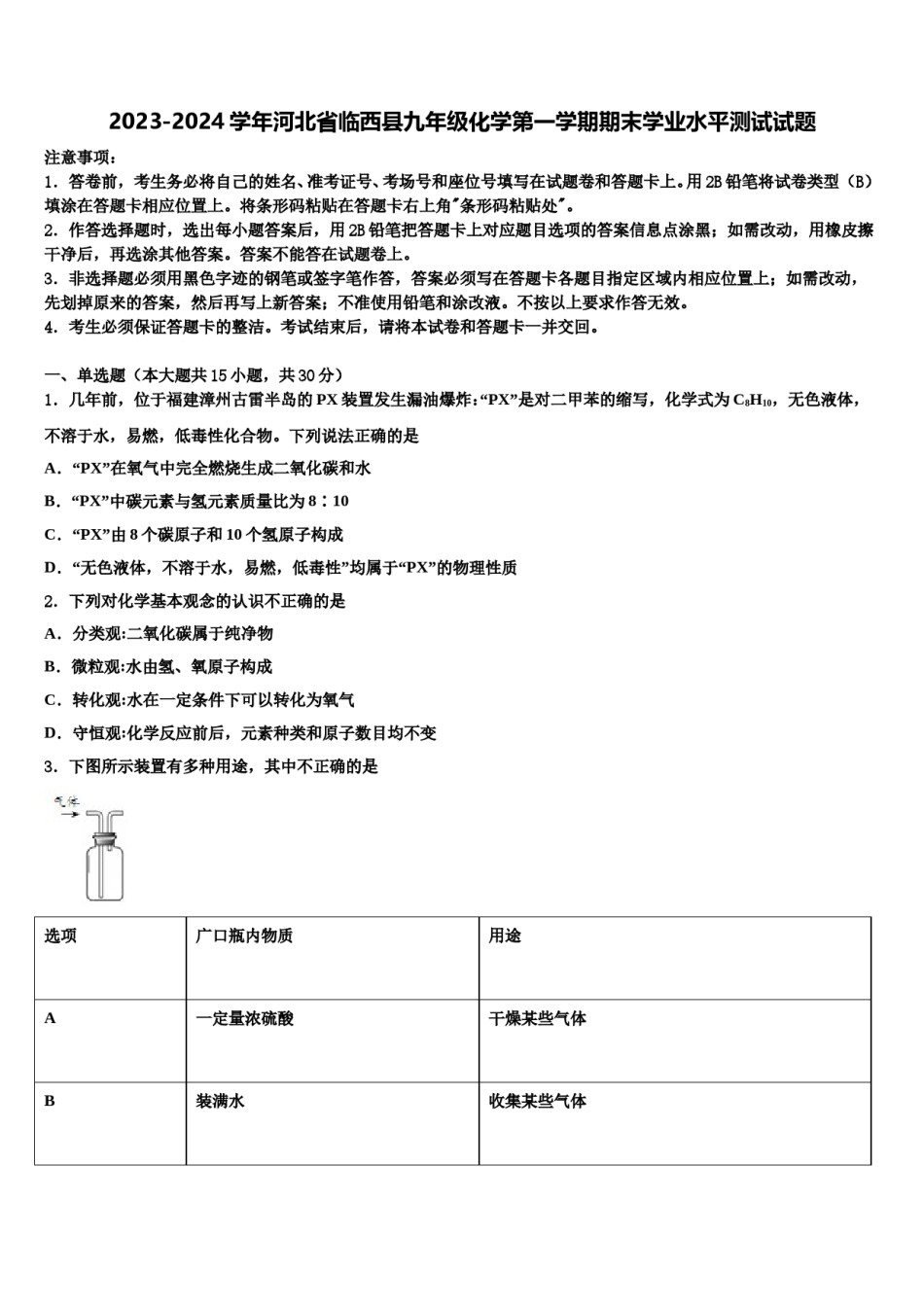 2023-2024学年河北省临西县九年级化学第一学期期末学业水平测试试题含解析.doc_第1页