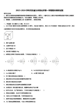 2023-2024学年河北省九年级化学第一学期期末调研试题含解析.doc