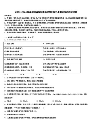 2023-2024学年河北省保定唐县联考化学九上期末综合测试试题含解析.doc