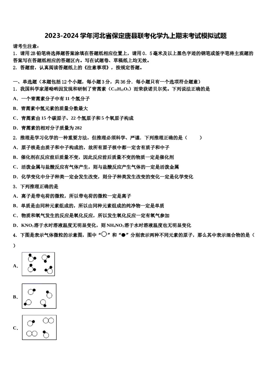 2023-2024学年河北省保定唐县联考化学九上期末考试模拟试题含解析.doc_第1页
