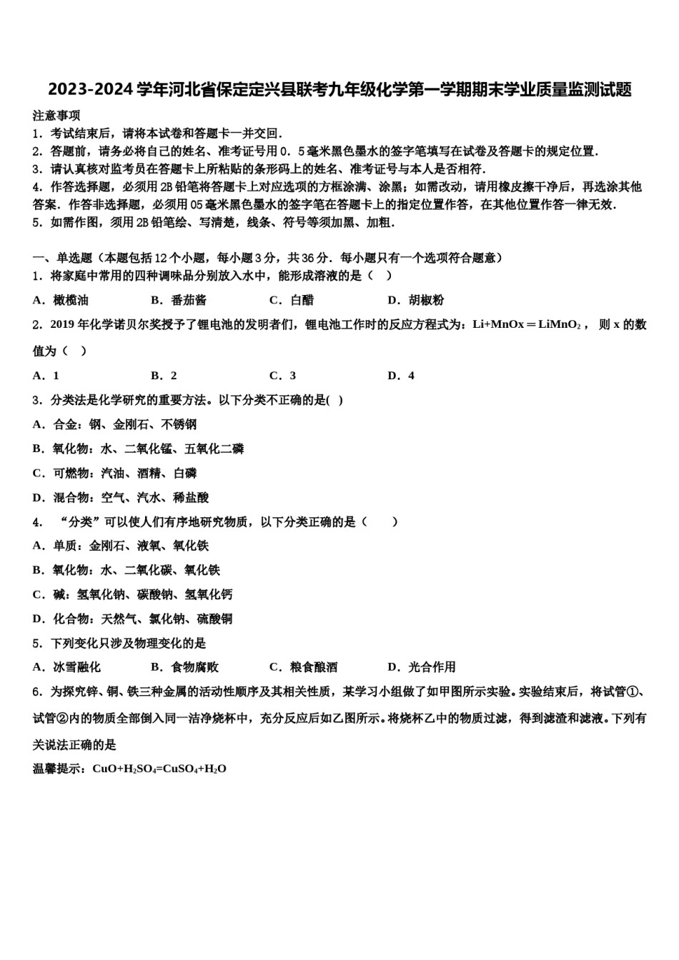 2023-2024学年河北省保定定兴县联考九年级化学第一学期期末学业质量监测试题含解析.doc_第1页