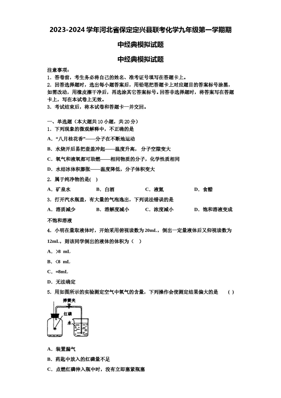 2023-2024学年河北省保定定兴县联考化学九年级第一学期期中经典模拟试题含解析.doc_第1页