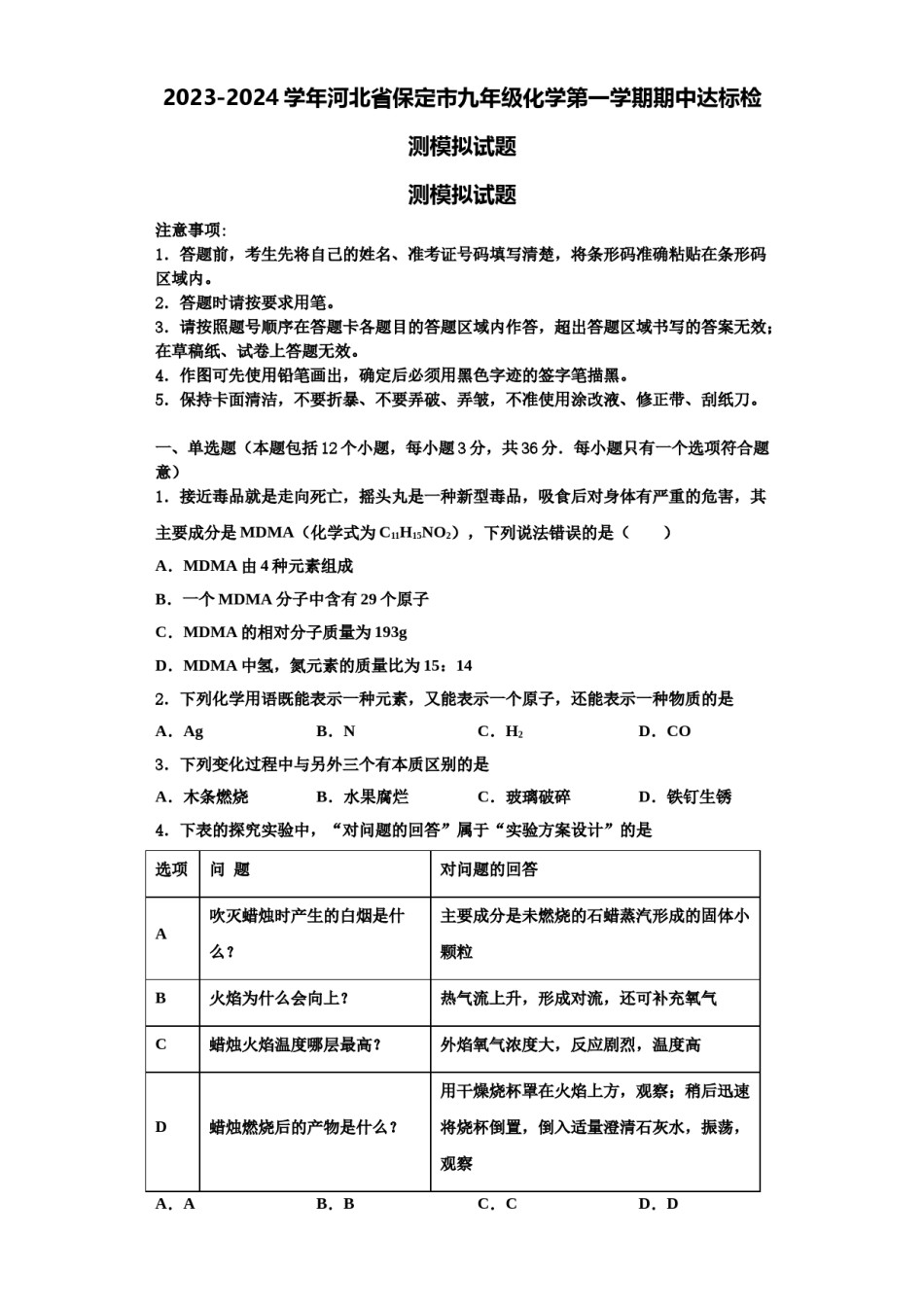 2023-2024学年河北省保定市九年级化学第一学期期中达标检测模拟试题含解析.doc_第1页