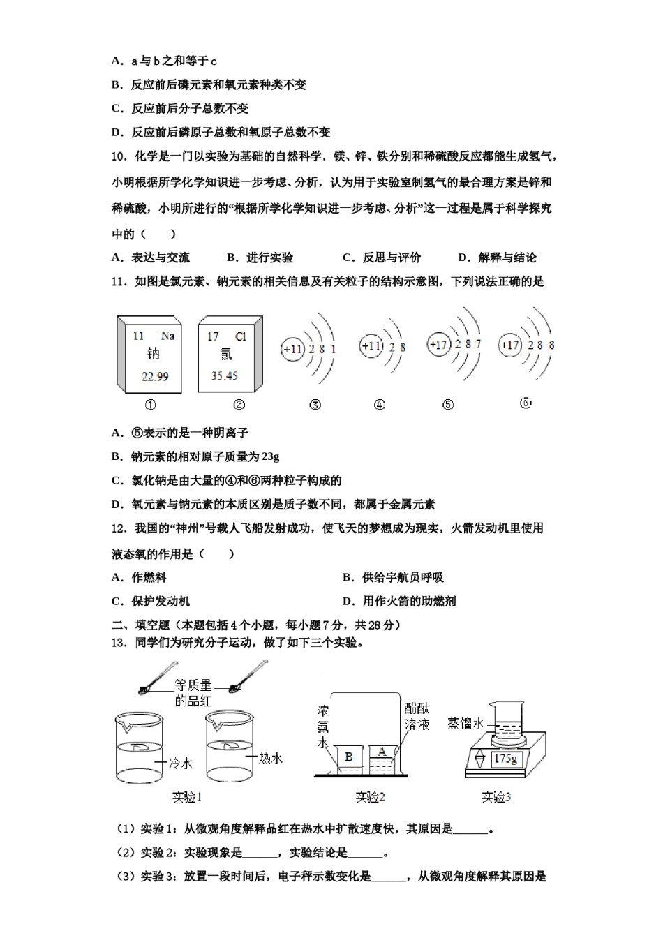 2023-2024学年河北省保定市九年级化学第一学期期中达标检测模拟试题含解析.doc_第3页