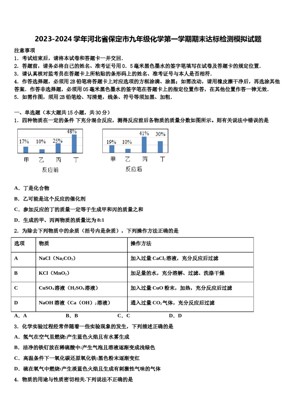 2023-2024学年河北省保定市九年级化学第一学期期末达标检测模拟试题含解析.doc_第1页