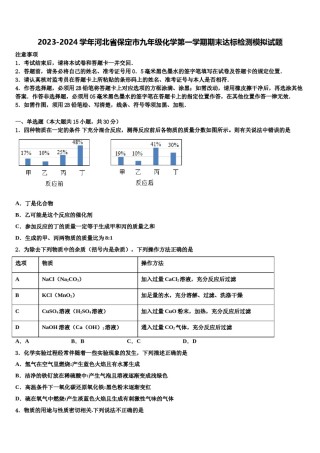 2023-2024学年河北省保定市九年级化学第一学期期末达标检测模拟试题含解析.doc