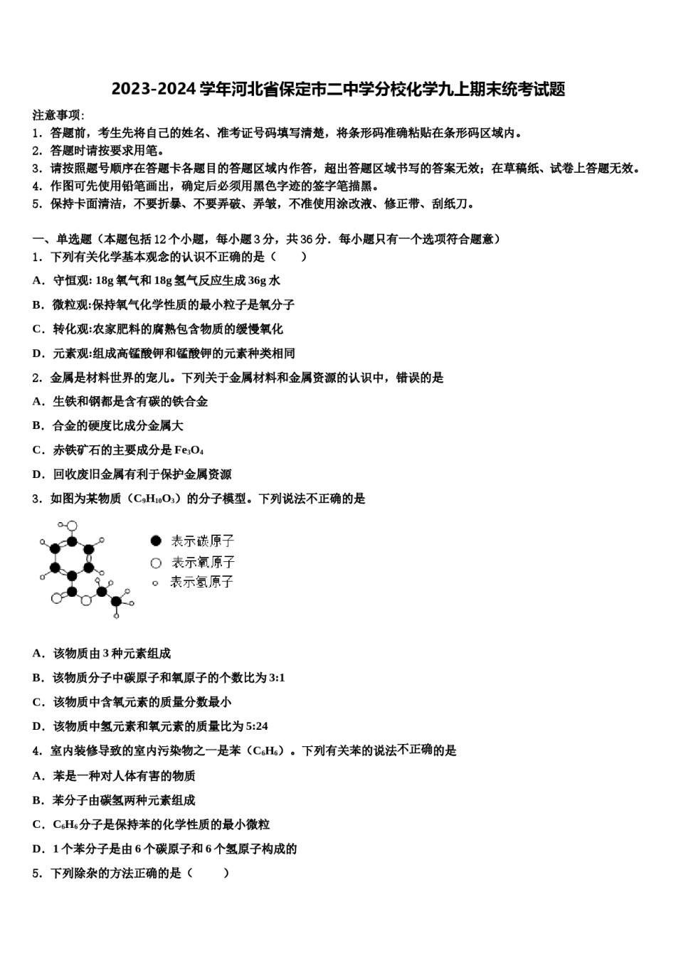 2023-2024学年河北省保定市二中学分校化学九上期末统考试题含解析.doc_第1页