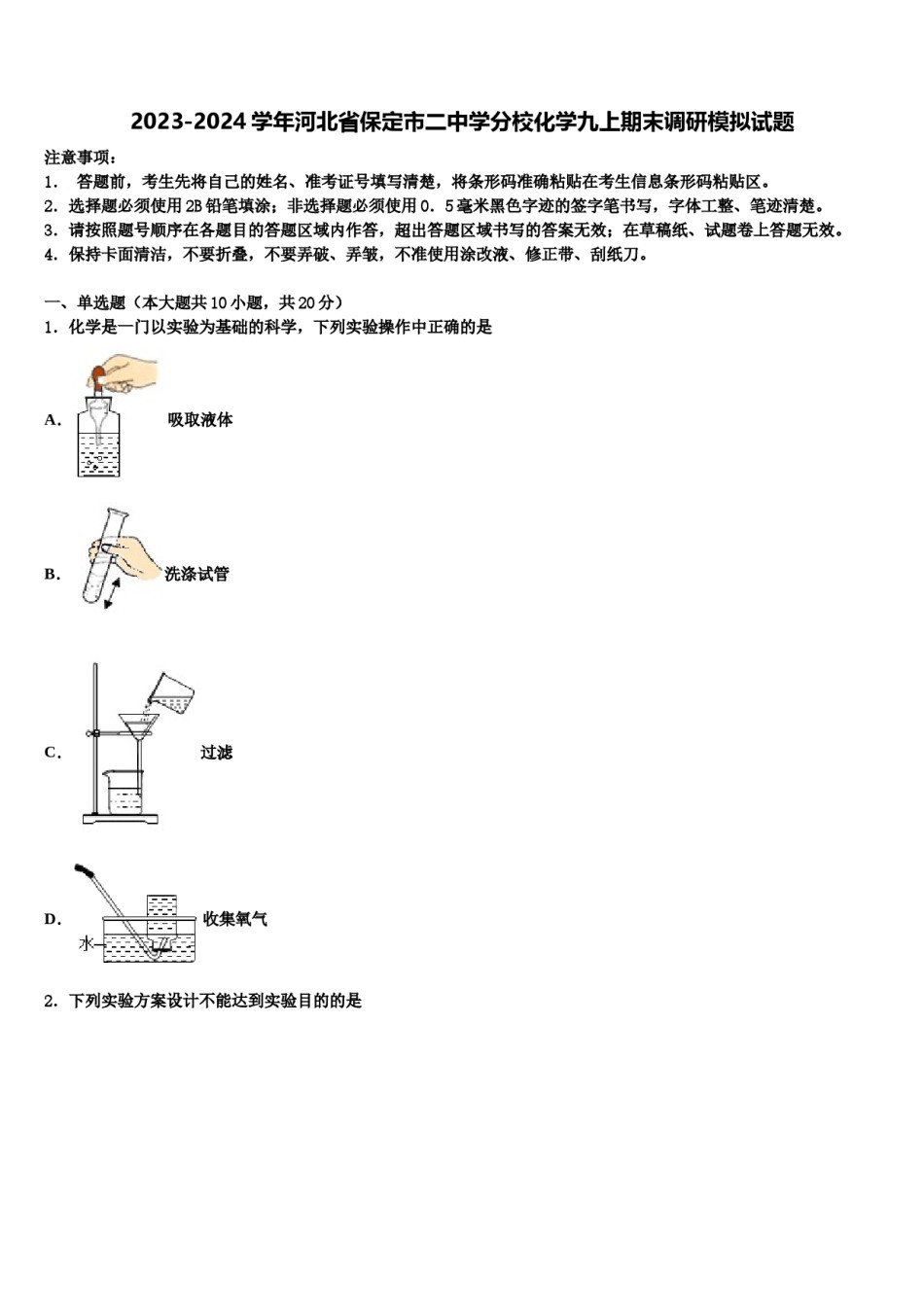 2023-2024学年河北省保定市二中学分校化学九上期末调研模拟试题含解析.doc_第1页